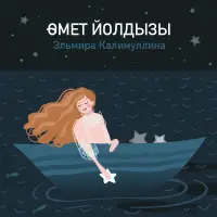 Эльмира Калимуллина - Өмет йолдызы