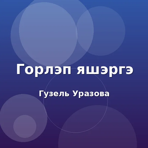 Гузель Уразова - Горлэп яшэргэ