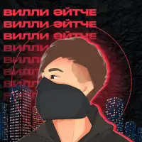 Вилли - Әйтче