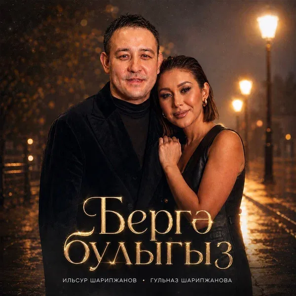Гульназ Шарипжанова - Бергэ булыгыз