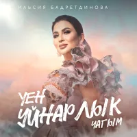 Ильсия Бадретдинова - Уен уйнарлык чагым