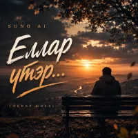 Suno Ai - Еллар үтәр... (Ленар Шәех)