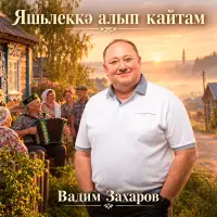 Вадим Захаров - Яшьлеккэ алып кайтам