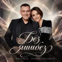 Зульфира Мирзаянова - Без яшибез