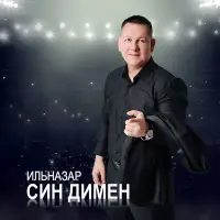 ИЛЬНАЗАР - Син димен