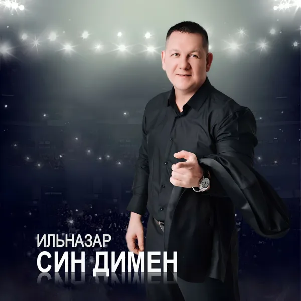 ИЛЬНАЗАР - Син димен