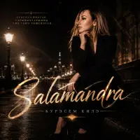 Salamandra - Курэсем килэ