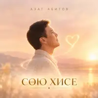 Азат Абитов - Сою хисе