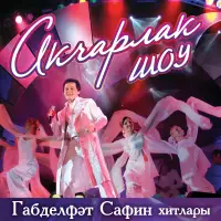Габдельфат Сафин - Япь яшь чаклар бар иде