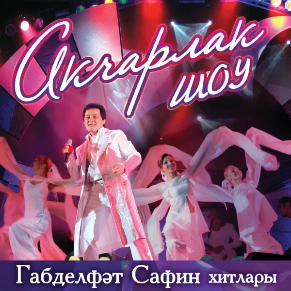 Габдельфат Сафин - Япь яшь чаклар бар иде