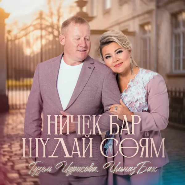 Гузель Идрисова - Ничек бар шулай соям