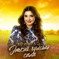Фируза - Эткэй чумэлэ сала