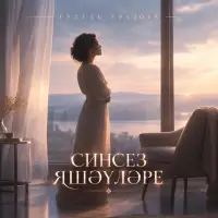 Гузель Уразова - Синсез яшэулэре