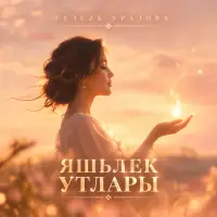 Гузель Уразова - Яшьлек утлары