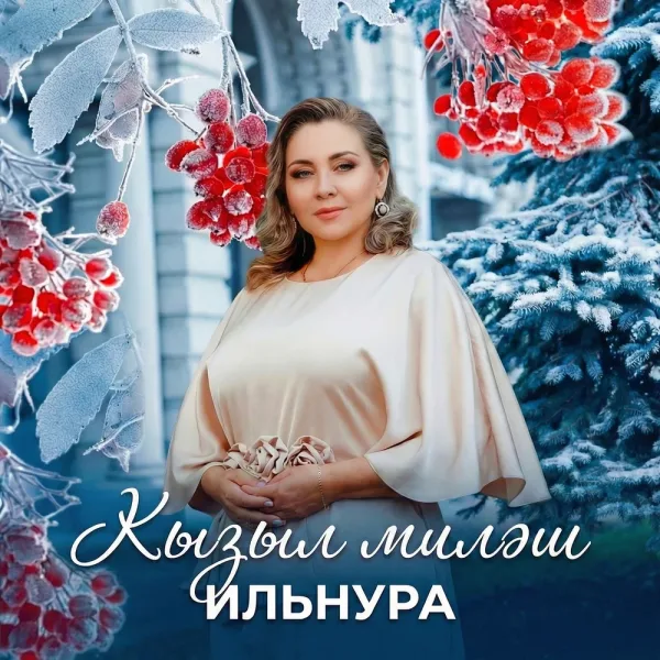 Ильнура - Кызыл миләш