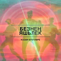 Казан егетлэре - Безнен яшьлек