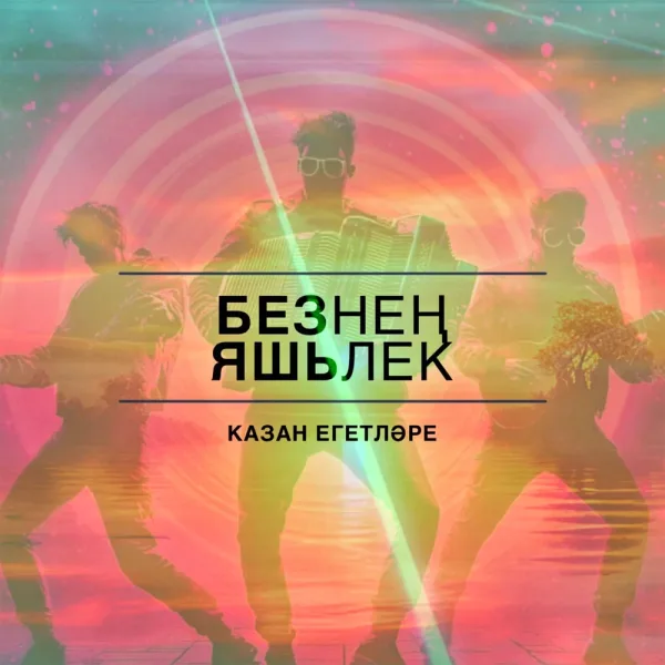 Казан егетлэре - Безнен яшьлек
