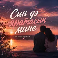 Нейросеть - Син дә яратасың мине (Әхмәт Ерикәй)