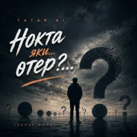 Tatar Ai - Нокта яки... өтер?... (Ленар Шәех)