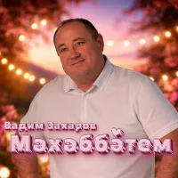 Вадим Захаров - Мэхэббэтем