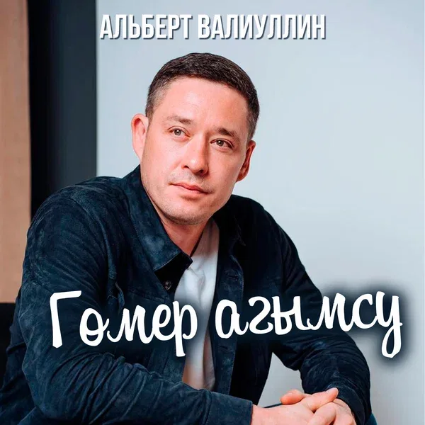 Альберт Валиуллин - Гомер агымсу