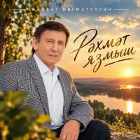 Нафкат Нигматуллин - Рэхмэт язмыш
