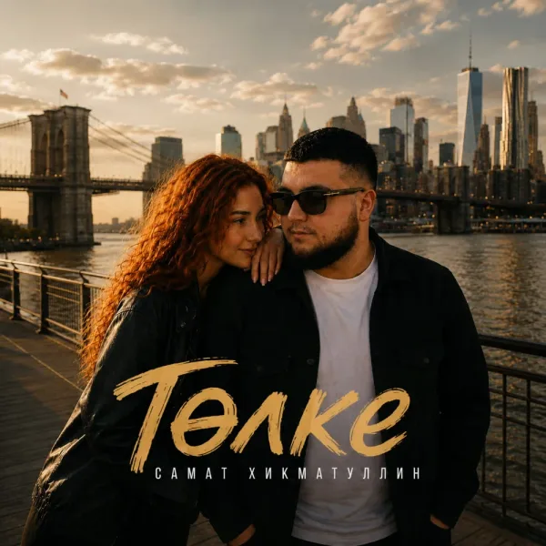 Самат Хикматуллин - Толке
