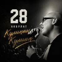АКБУЛАТ - Кулыңны Кулыма