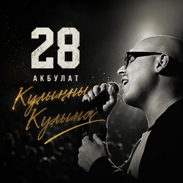 АКБУЛАТ - Кулыңны Кулыма