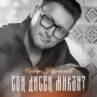 Анвар Нургалиев - Сон дисен микэн?