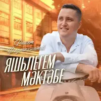 Ришат Фазлиахметов - Яшьлегем мәктәбе