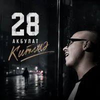 АКБУЛАТ - Китмә