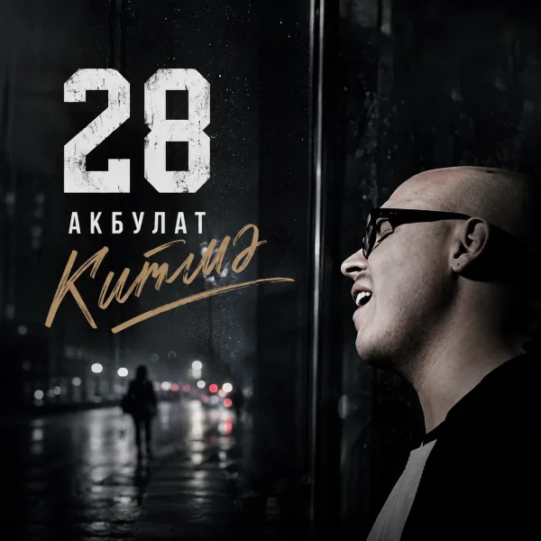 АКБУЛАТ - Китмә