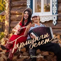 Алина Давыдова - Гармунчы егет