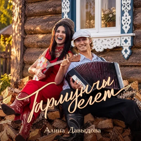 Алина Давыдова - Гармунчы егет