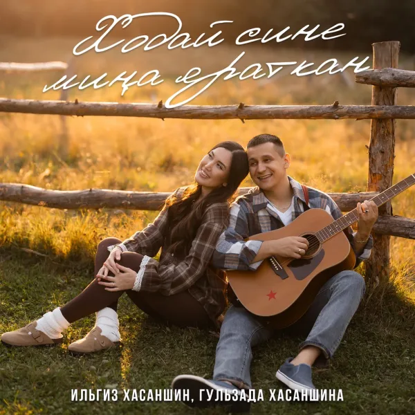 Гульзада Хасаншина - Ходай сине мина яраткан