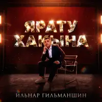 Ильнар Гильманшин - Ярату хакына