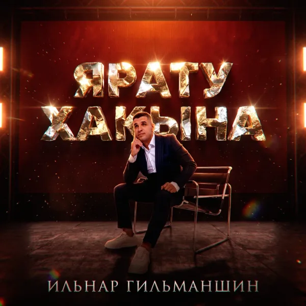 Ильнар Гильманшин - Ярату хакына