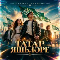 Рамиль Закиров - Татар яшьлэре