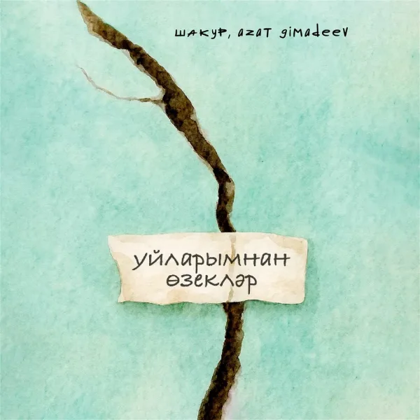 Шакур - Уйларымнан өзекләр
