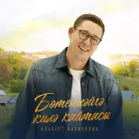 Альберт Валиуллин - Ботенлэйгэ килэ кайтасы