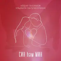 Эльмира Калимуллина - Син һәм Мин
