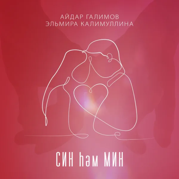 Эльмира Калимуллина - Син һәм Мин