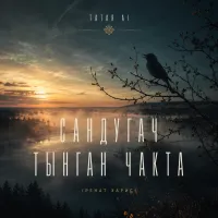 Tatar Ai - Сандугач тынган чакта (Ренат Харис)
