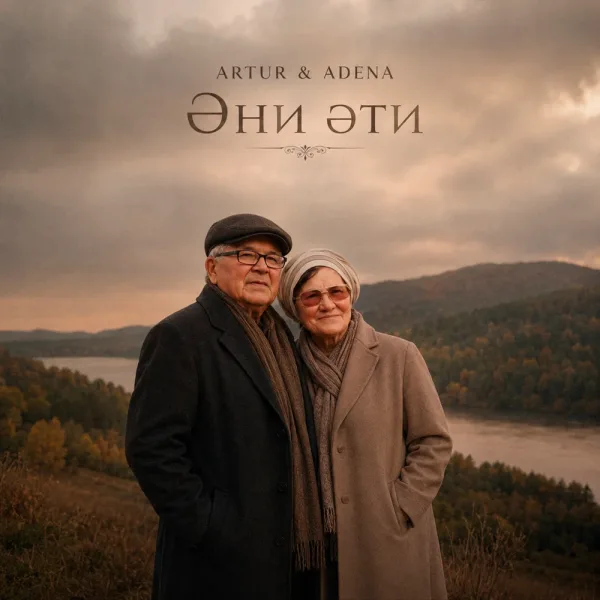 ARTUR ADENA - Әни, әти