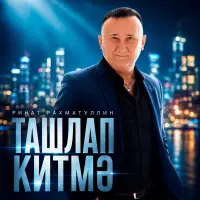 Ринат Рахматуллин - Ташлап китмэ