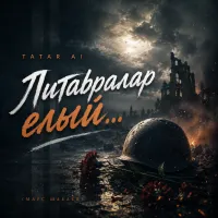 Tatar Ai - Литавралар елый... (Марс Шабаев)
