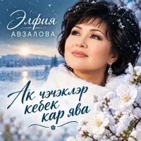 Альфия Авзалова - Ак чэчэклэр кебек кар ява