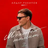 Айдар Ракипов - Мэхэббэт тылсым