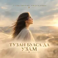 Гульсирень Абдуллина - Тузан булса да узам